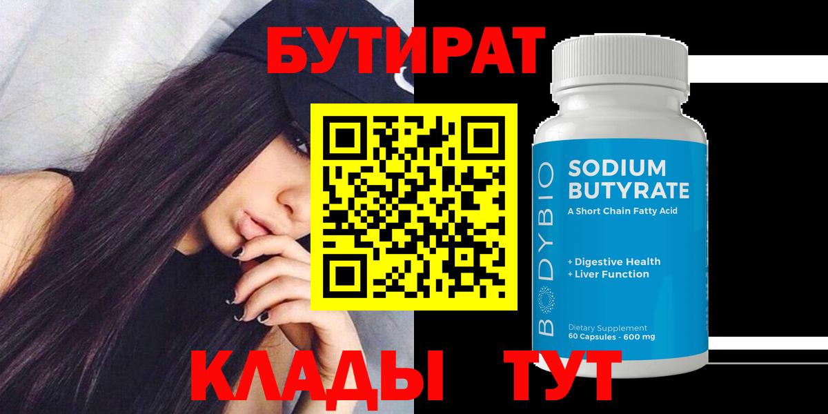 Бутират 99% Курганинск